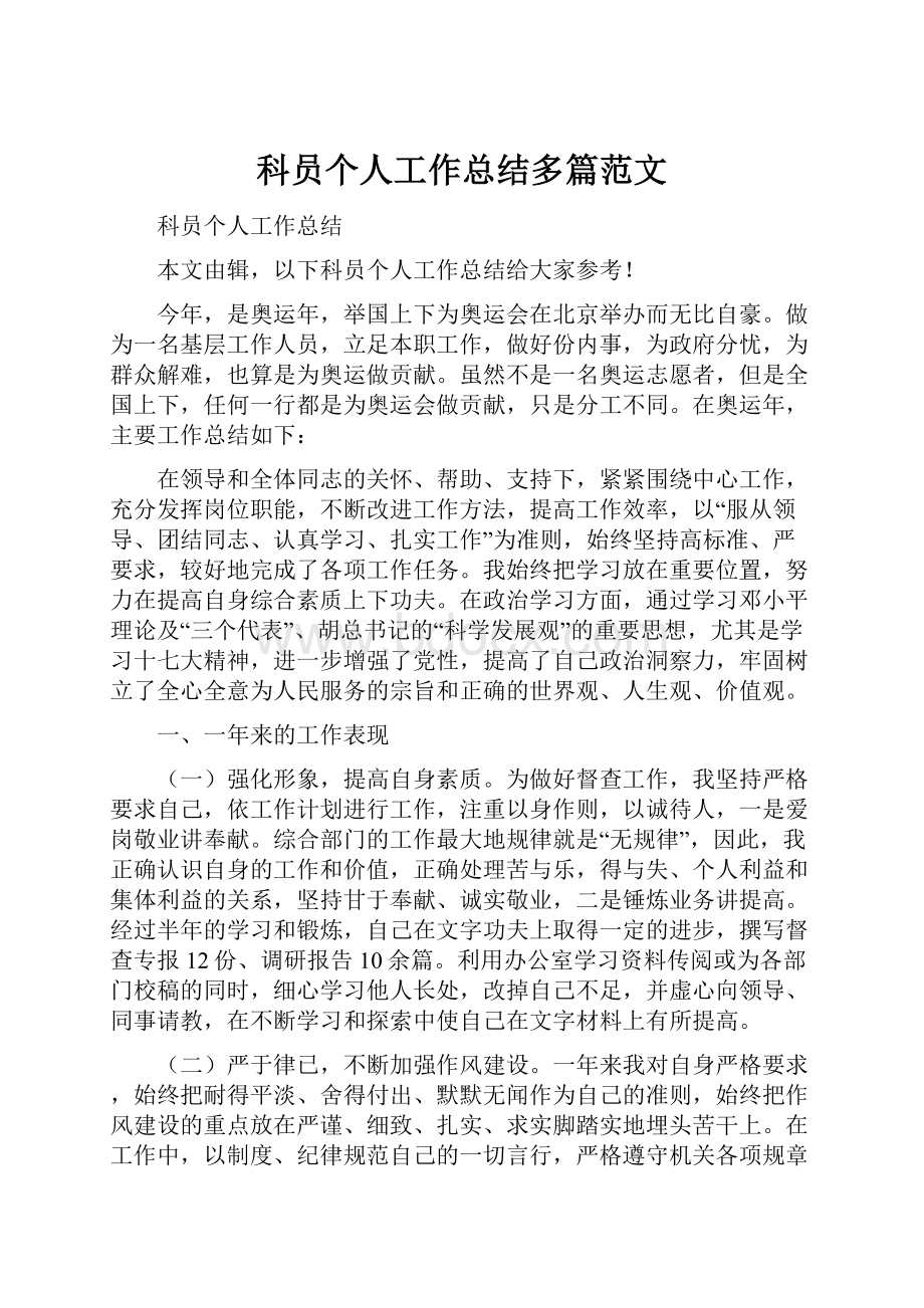 科员个人工作总结多篇范文Word文档格式.docx