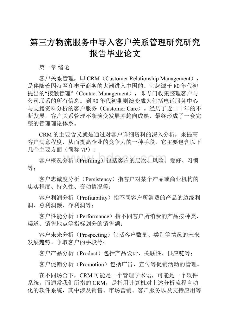 第三方物流服务中导入客户关系管理研究研究报告毕业论文.docx