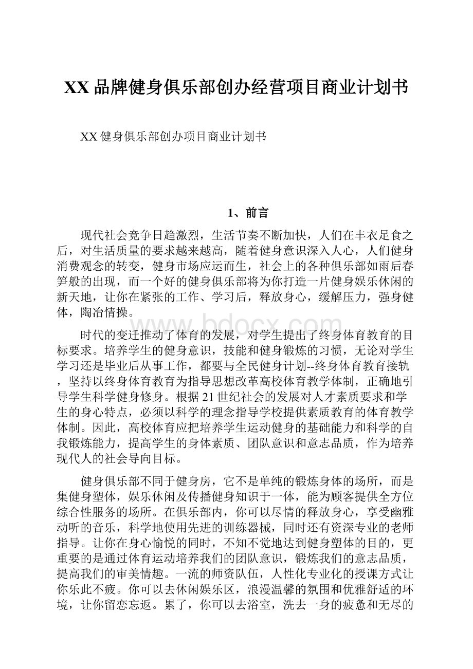 XX品牌健身俱乐部创办经营项目商业计划书.docx