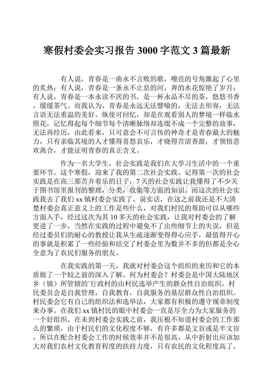 寒假村委会实习报告3000字范文3篇最新Word文件下载.docx