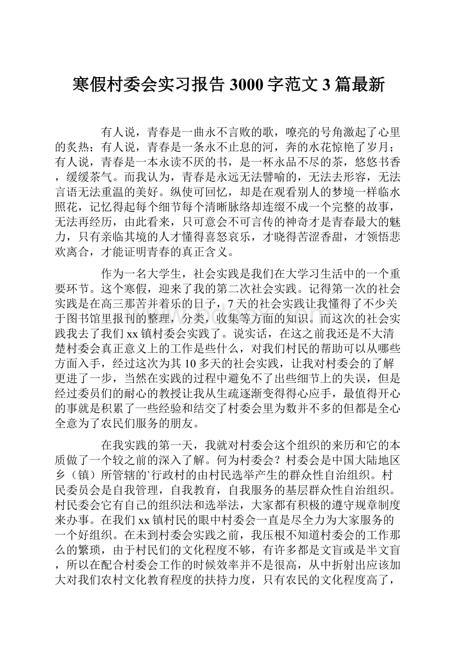 寒假村委会实习报告3000字范文3篇最新.docx