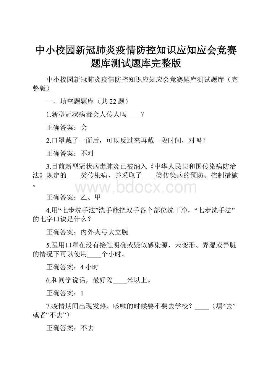 中小校园新冠肺炎疫情防控知识应知应会竞赛题库测试题库完整版文档格式.docx