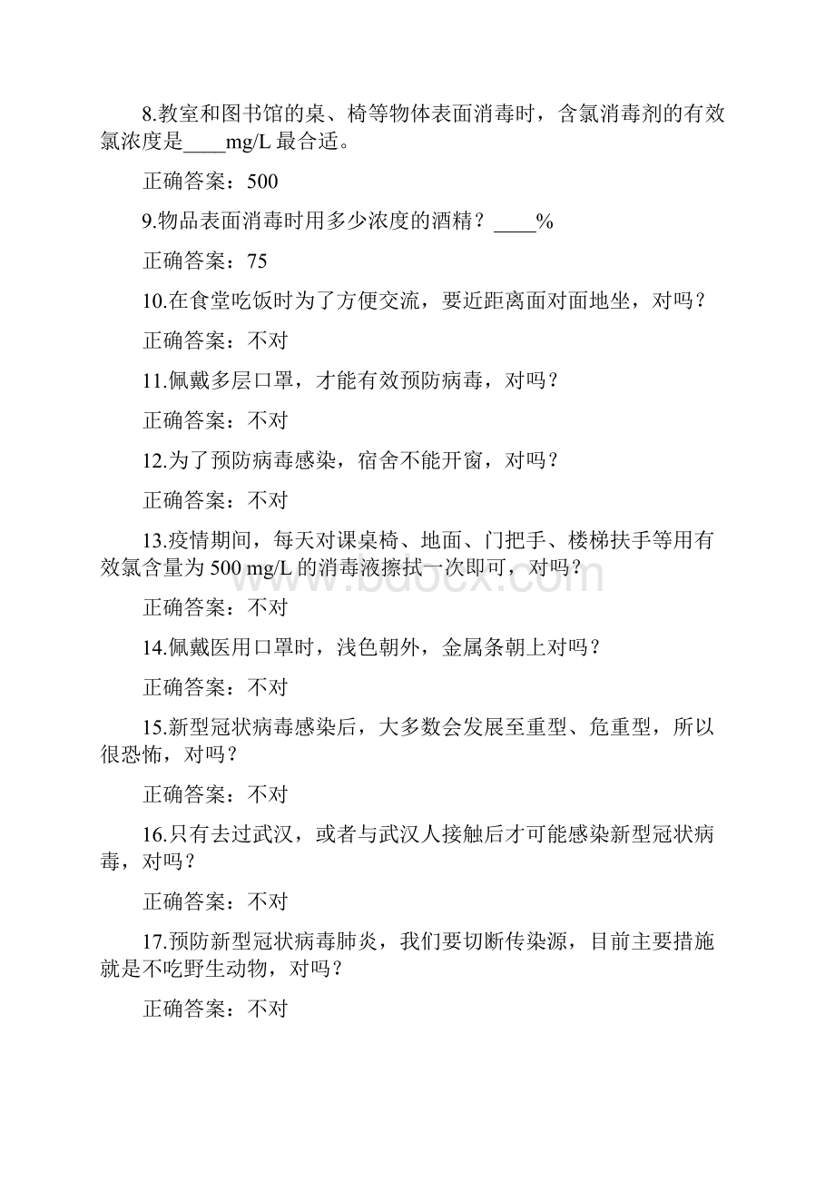 中小校园新冠肺炎疫情防控知识应知应会竞赛题库测试题库完整版文档格式.docx_第2页