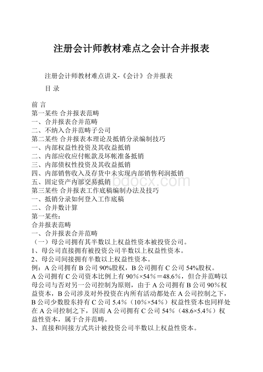 注册会计师教材难点之会计合并报表Word下载.docx