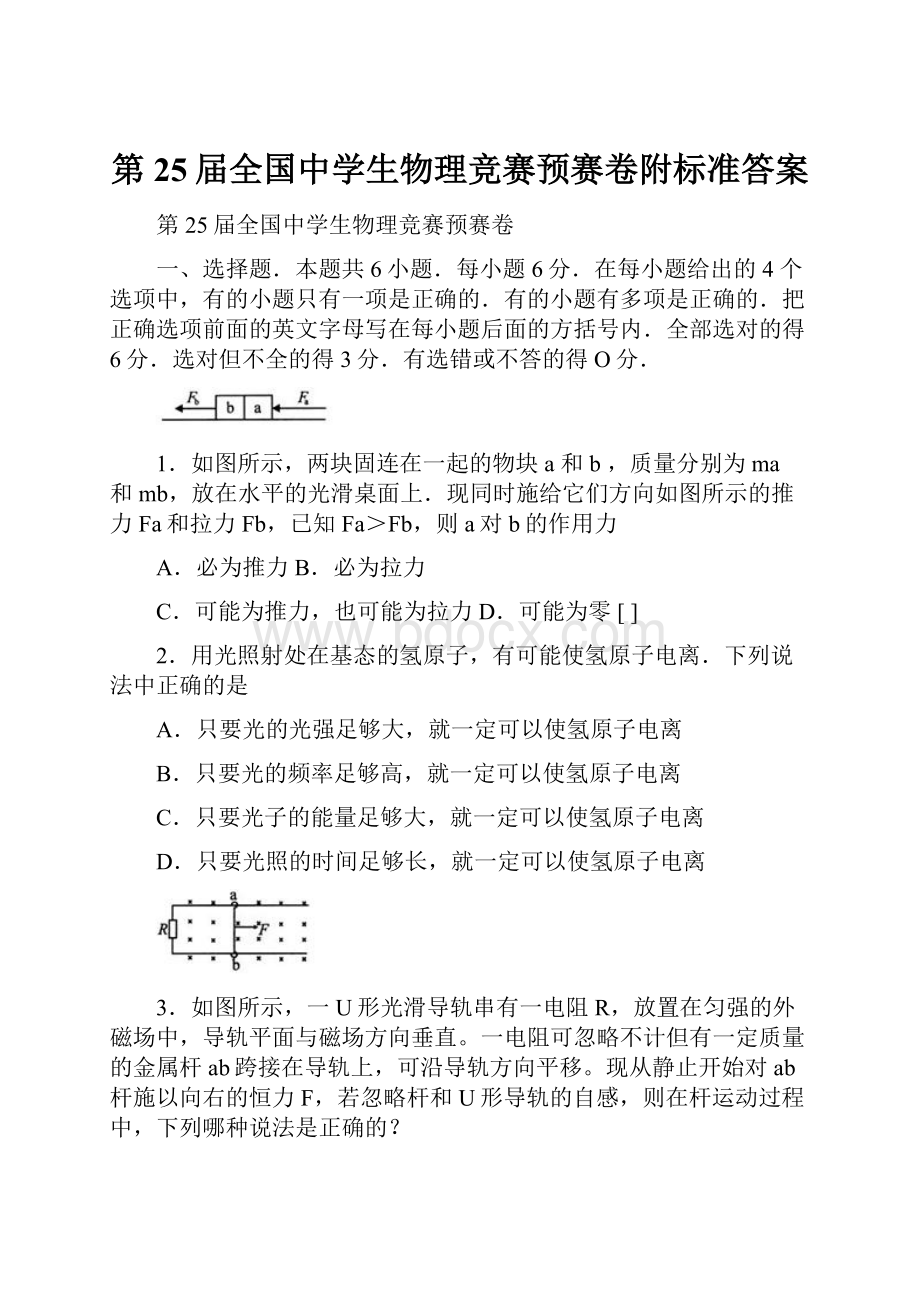 第25届全国中学生物理竞赛预赛卷附标准答案Word格式.docx