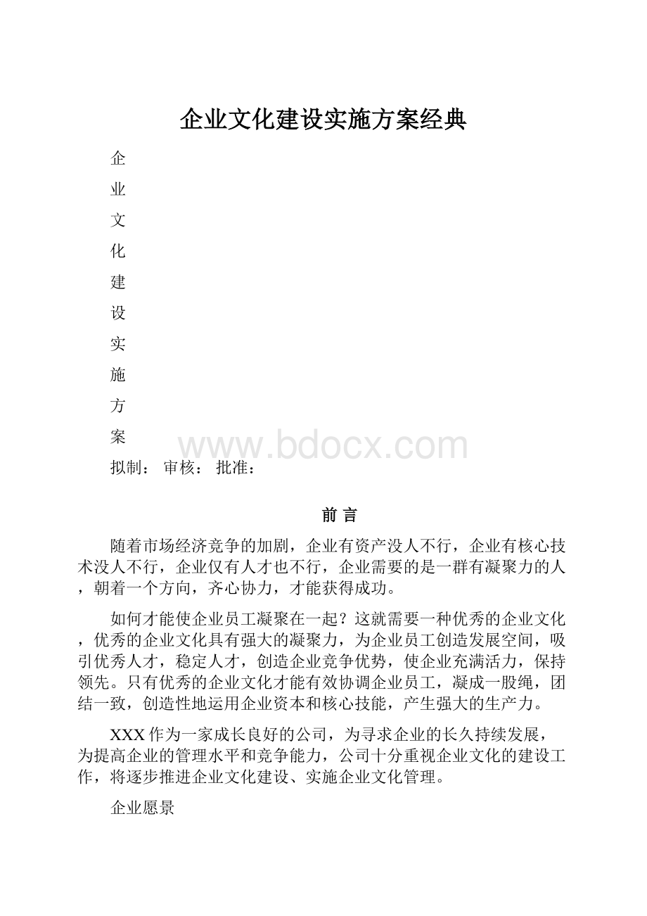 企业文化建设实施方案经典Word下载.docx_第1页