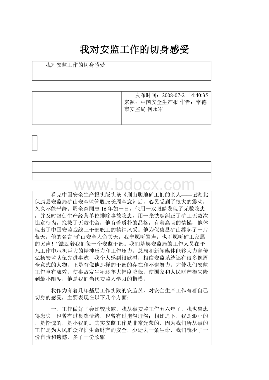 我对安监工作的切身感受.docx_第1页