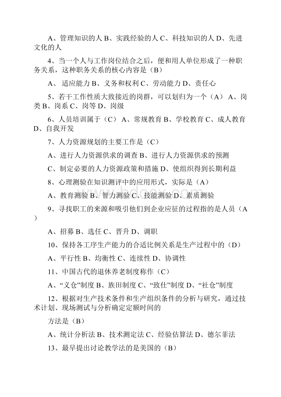 最新《人力资源管理》期末考试模拟试题一Word文档下载推荐.docx_第2页