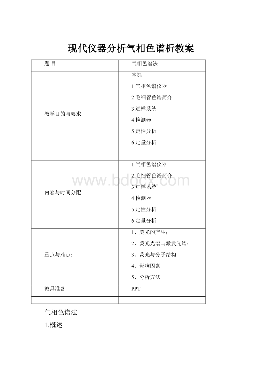 现代仪器分析气相色谱析教案文档格式.docx