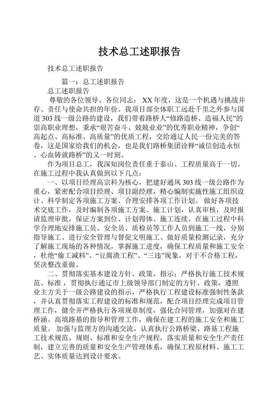 技术总工述职报告Word文档下载推荐.docx_第1页