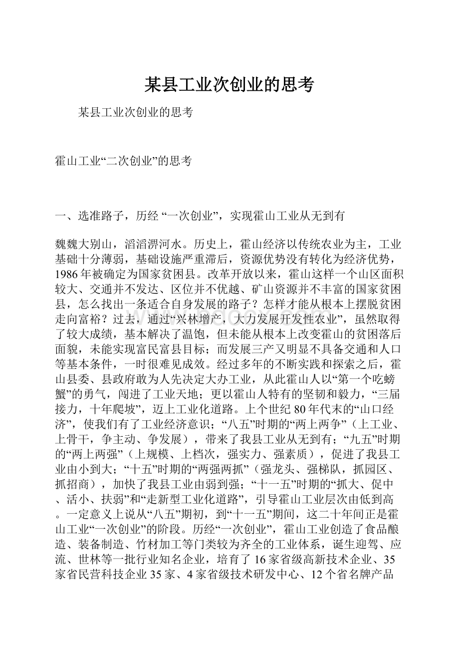 某县工业次创业的思考Word下载.docx_第1页