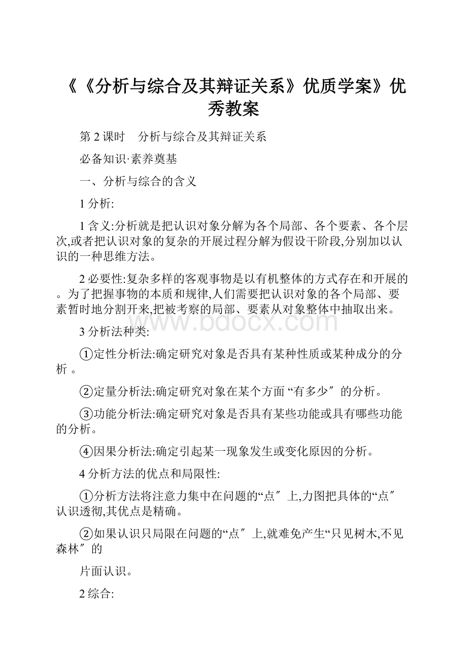 《《分析与综合及其辩证关系》优质学案》优秀教案.docx_第1页