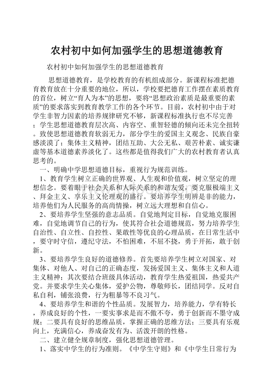 农村初中如何加强学生的思想道德教育文档格式.docx