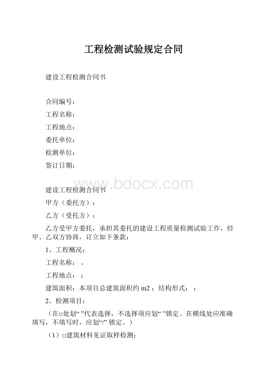 工程检测试验规定合同Word文件下载.docx