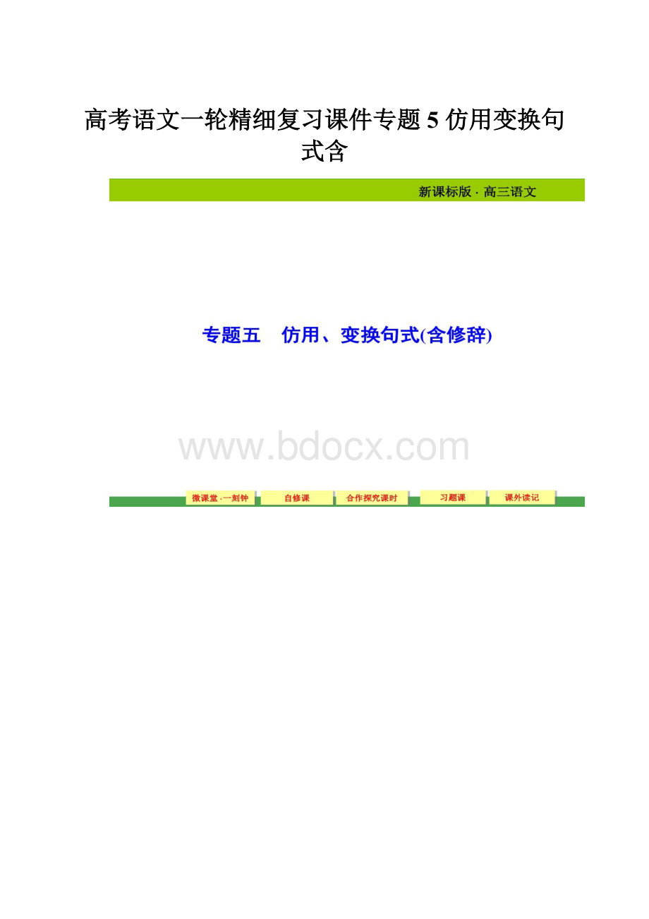 高考语文一轮精细复习课件专题5 仿用变换句式含.docx