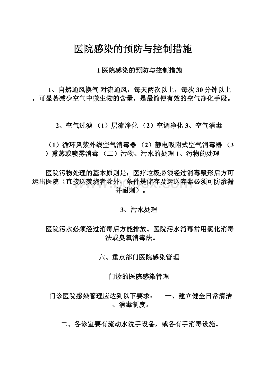 医院感染的预防与控制措施.docx