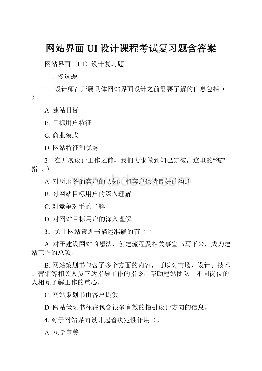 网站界面UI设计课程考试复习题含答案文档格式.docx