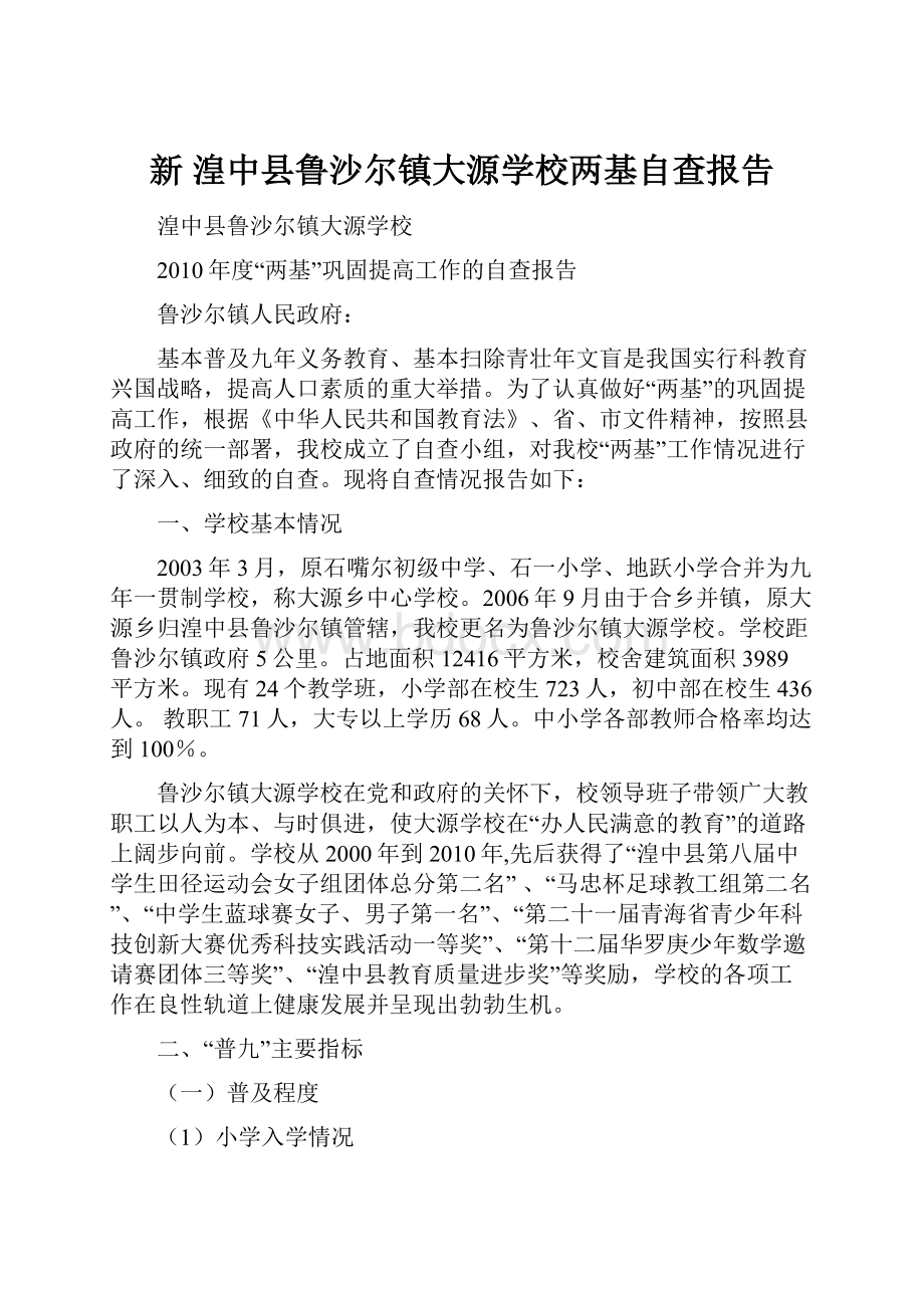 新 湟中县鲁沙尔镇大源学校两基自查报告.docx