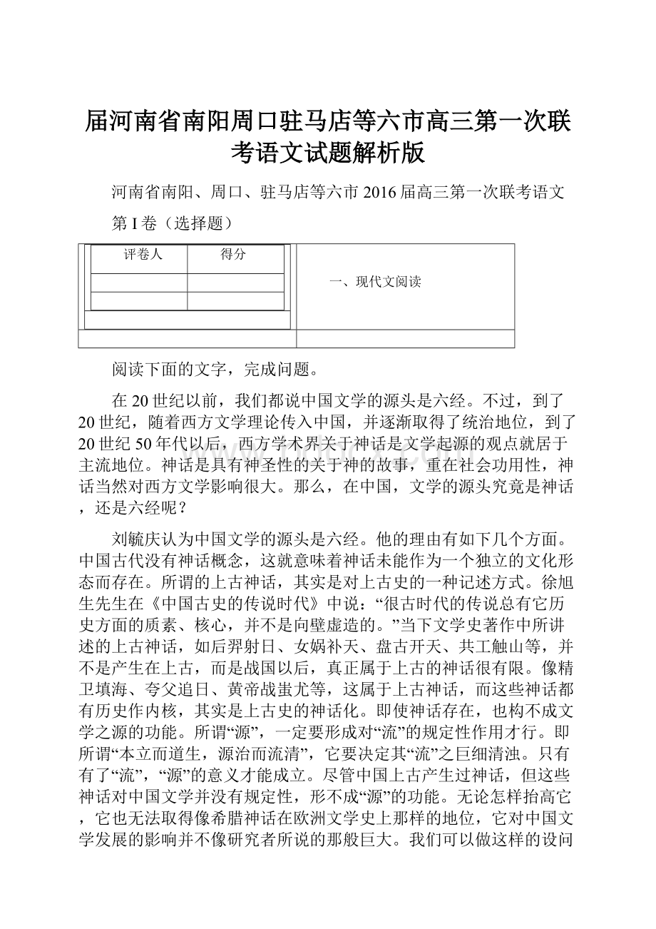 届河南省南阳周口驻马店等六市高三第一次联考语文试题解析版.docx_第1页