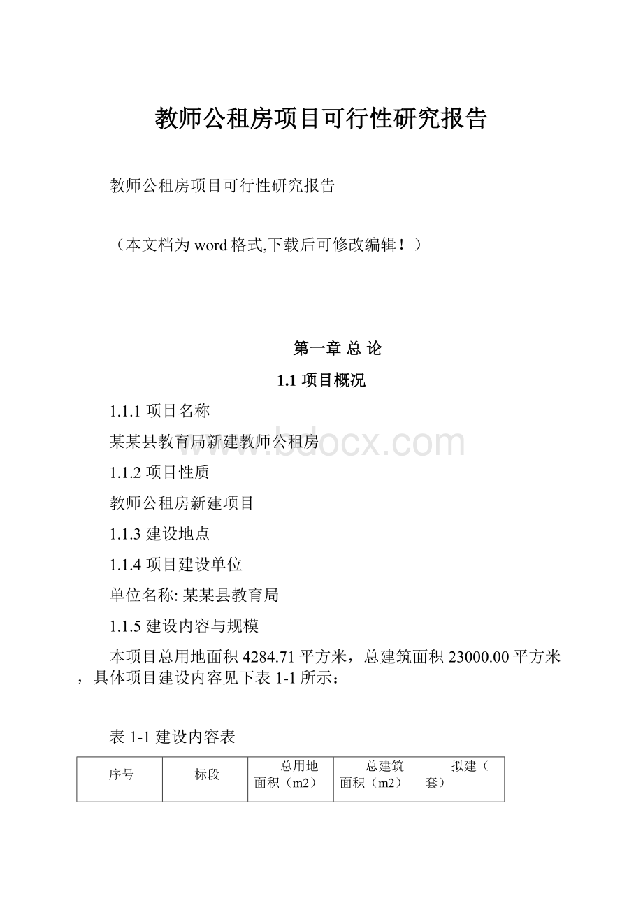 教师公租房项目可行性研究报告.docx_第1页