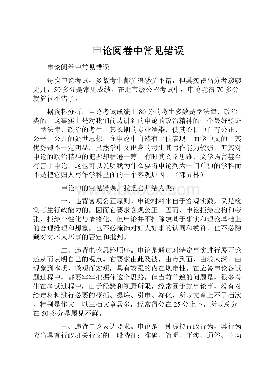 申论阅卷中常见错误Word文档格式.docx