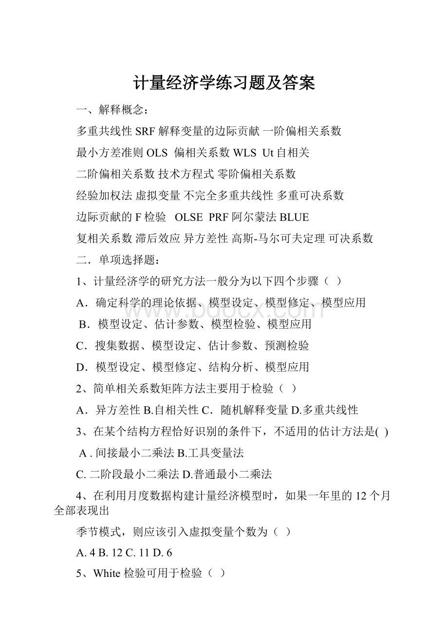 计量经济学练习题及答案Word文档格式.docx