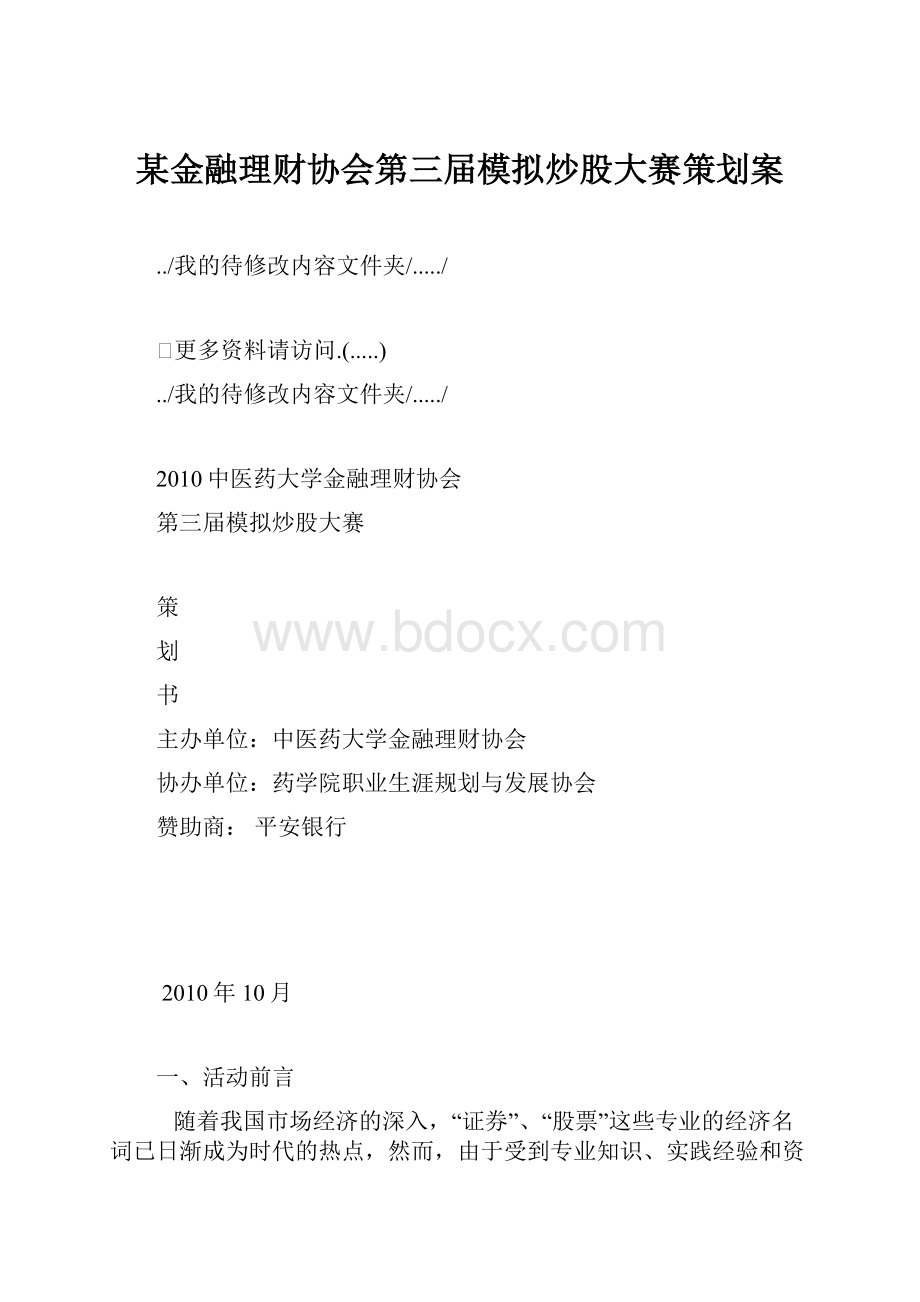 某金融理财协会第三届模拟炒股大赛策划案.docx