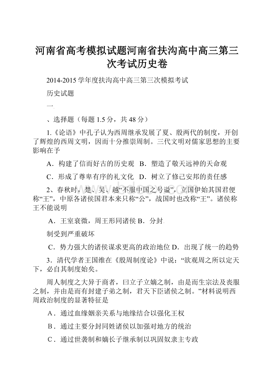 河南省高考模拟试题河南省扶沟高中高三第三次考试历史卷.docx