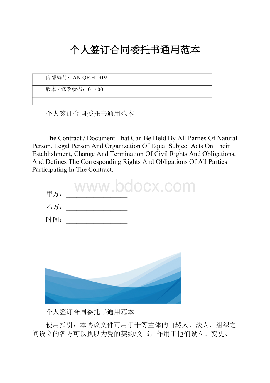 个人签订合同委托书通用范本.docx