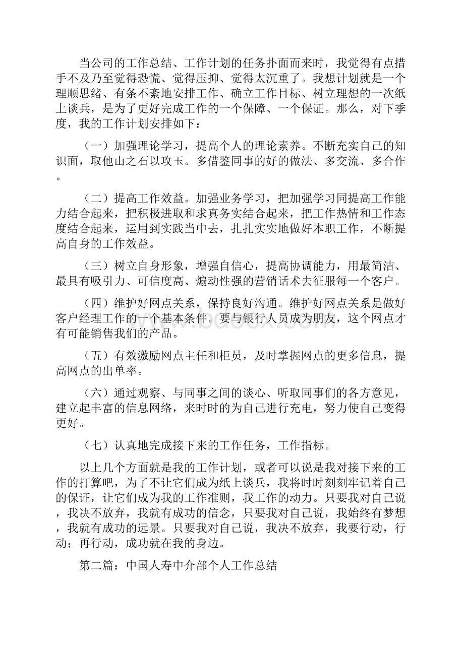 中国人寿保险中介部个人工作计划Word格式.docx_第3页