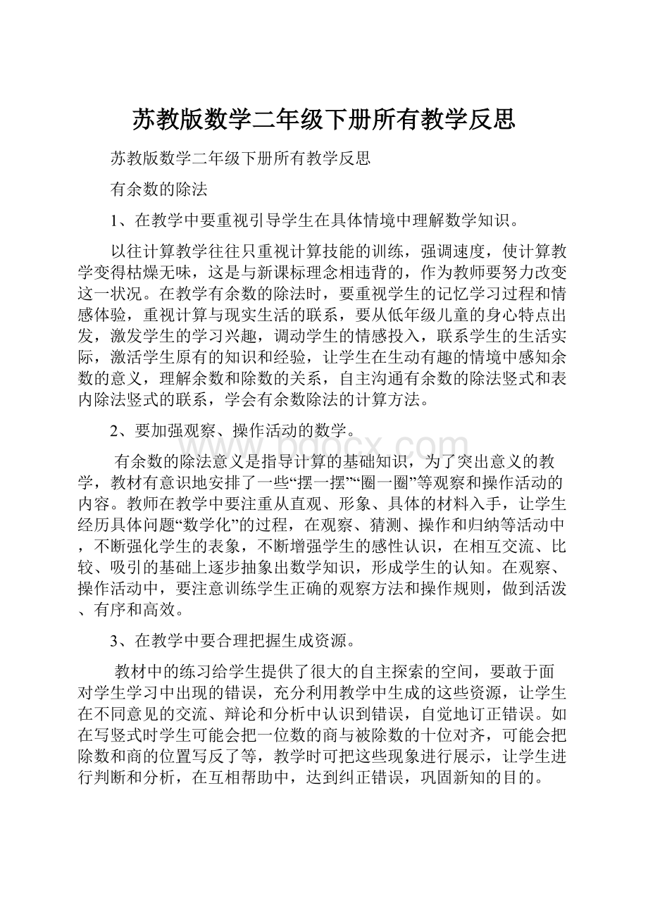 苏教版数学二年级下册所有教学反思.docx_第1页