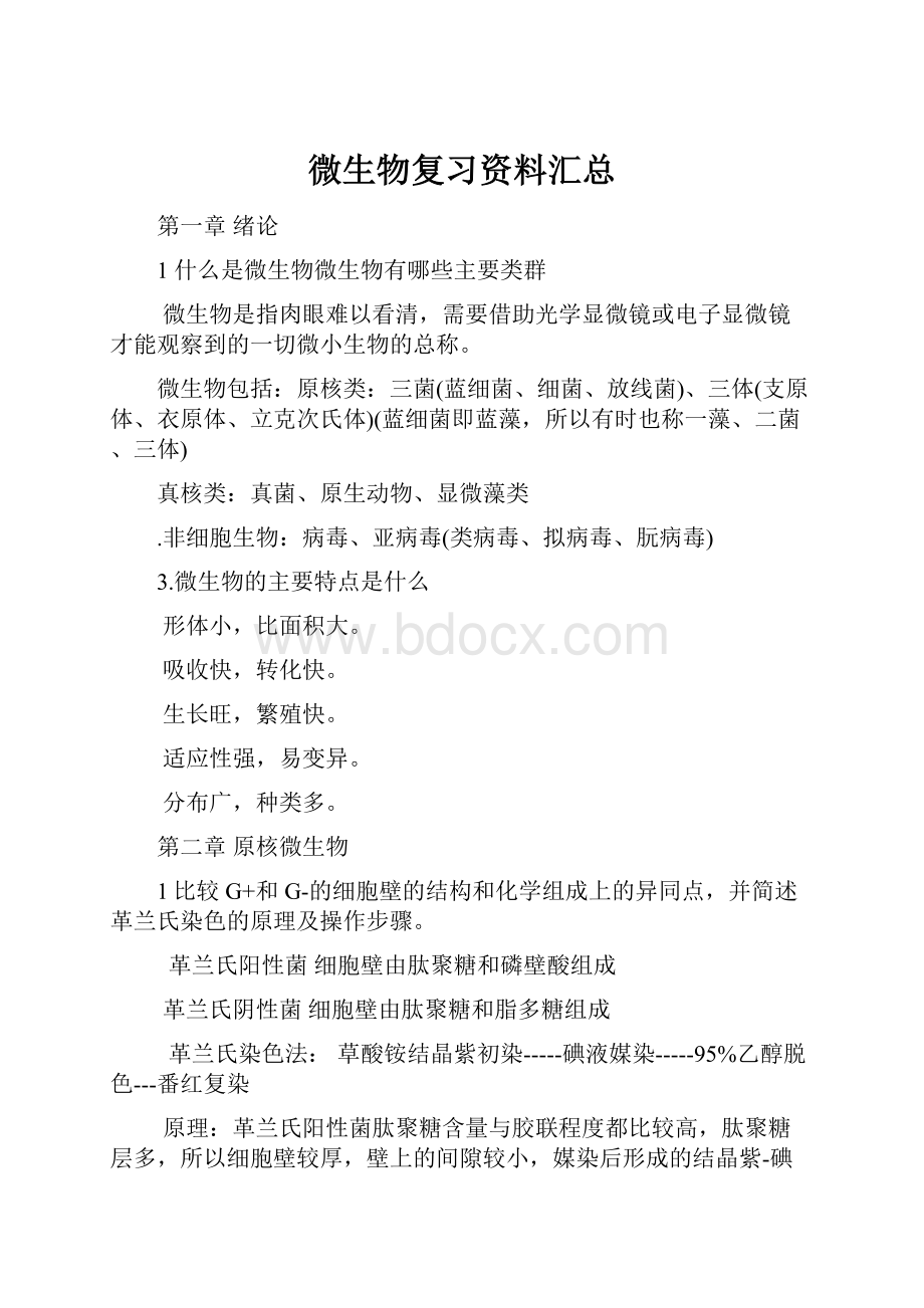 微生物复习资料汇总Word文档下载推荐.docx