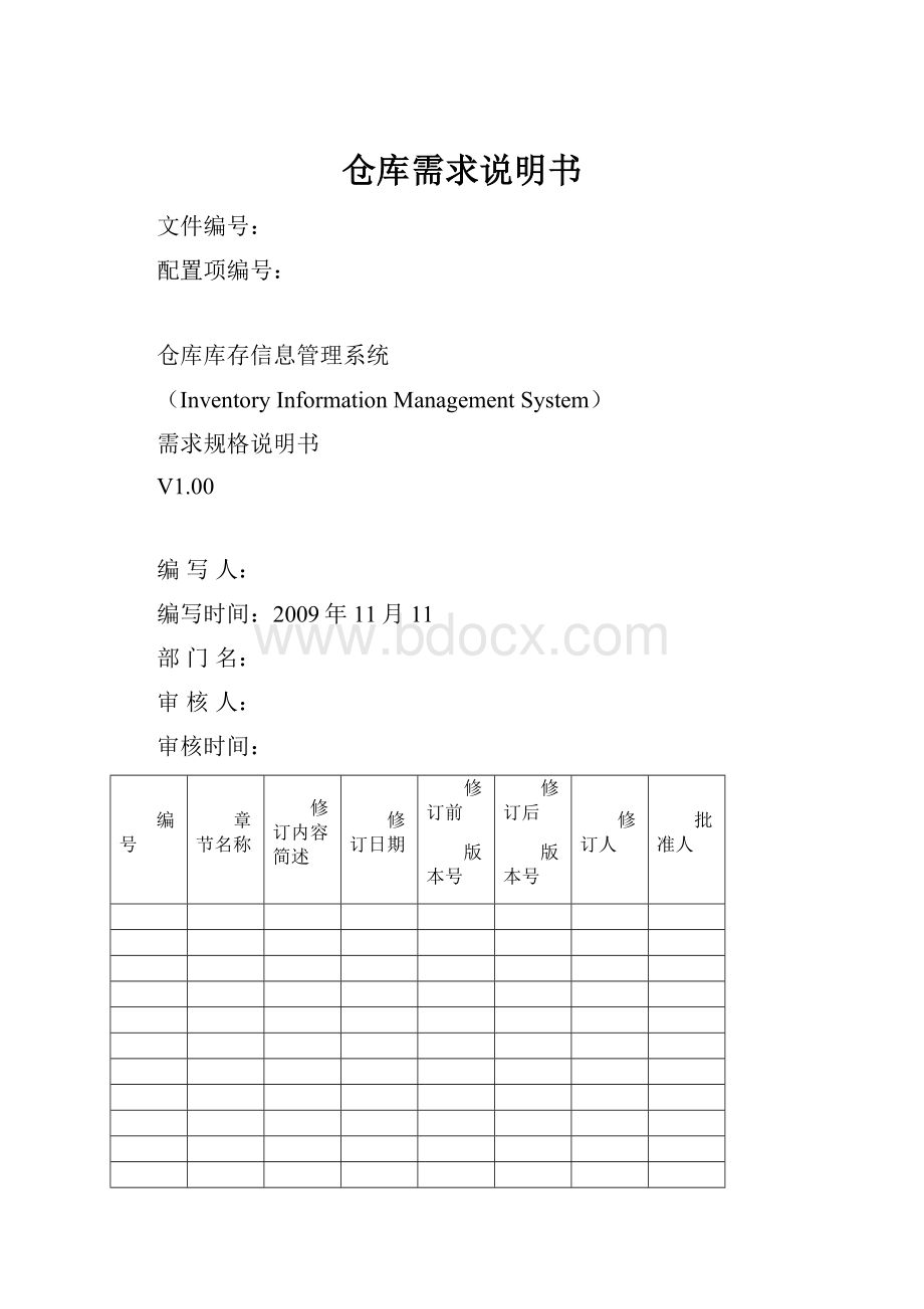 仓库需求说明书.docx