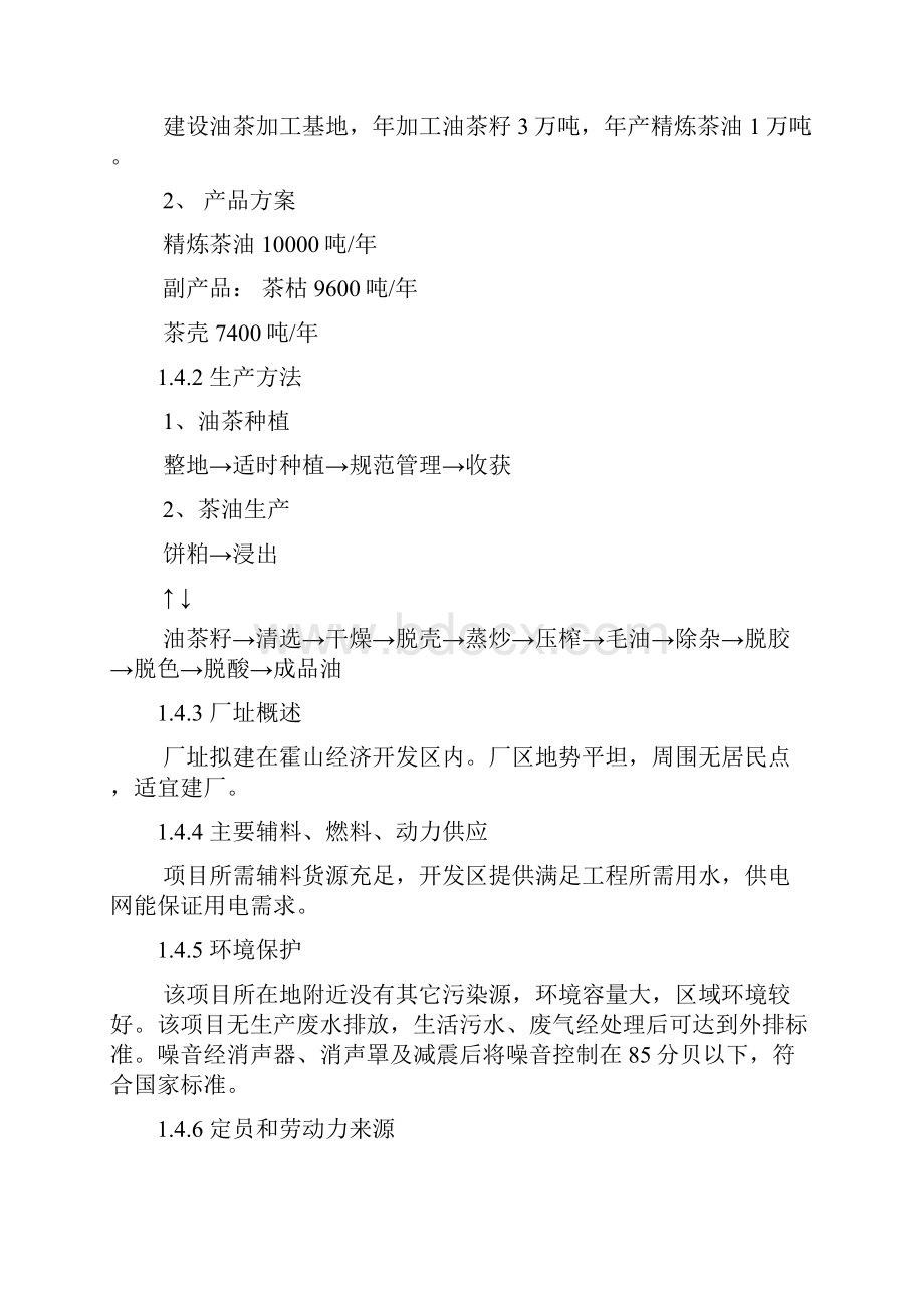 5万亩高产油茶林基地及年产万吨精炼茶油项目可行性研究报告Word文档格式.docx_第3页