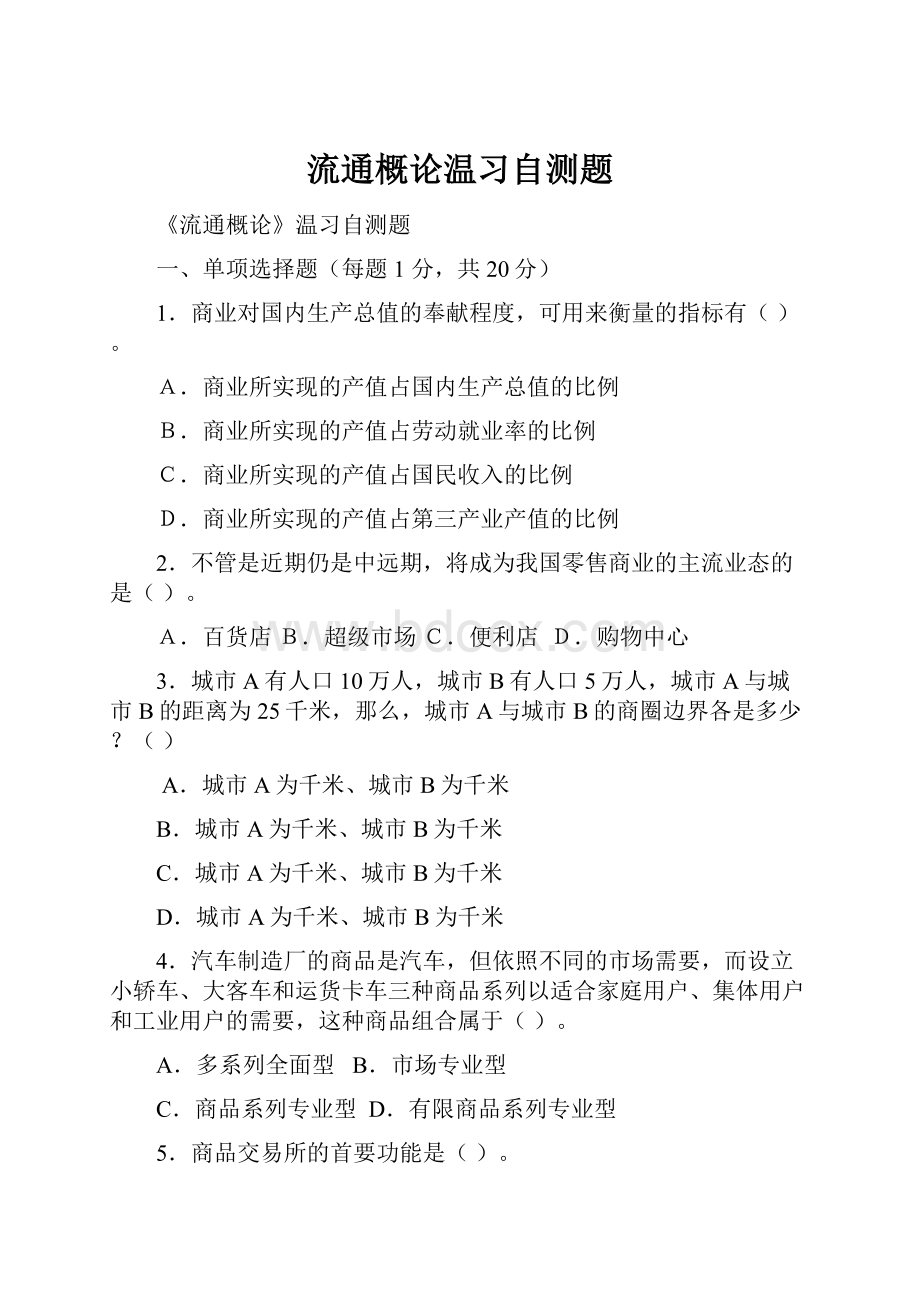 流通概论温习自测题.docx