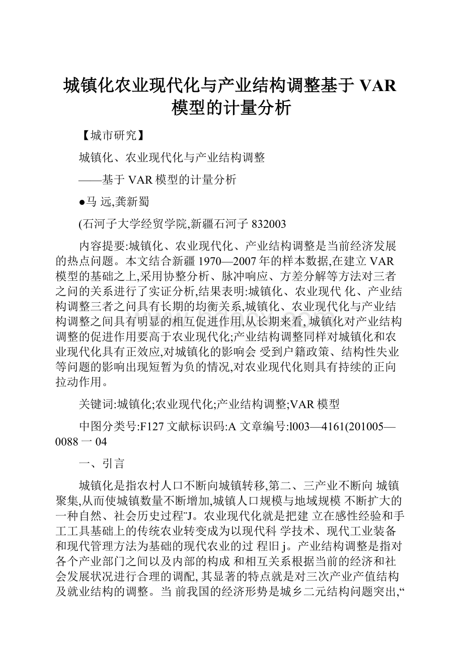 城镇化农业现代化与产业结构调整基于VAR模型的计量分析Word文档下载推荐.docx