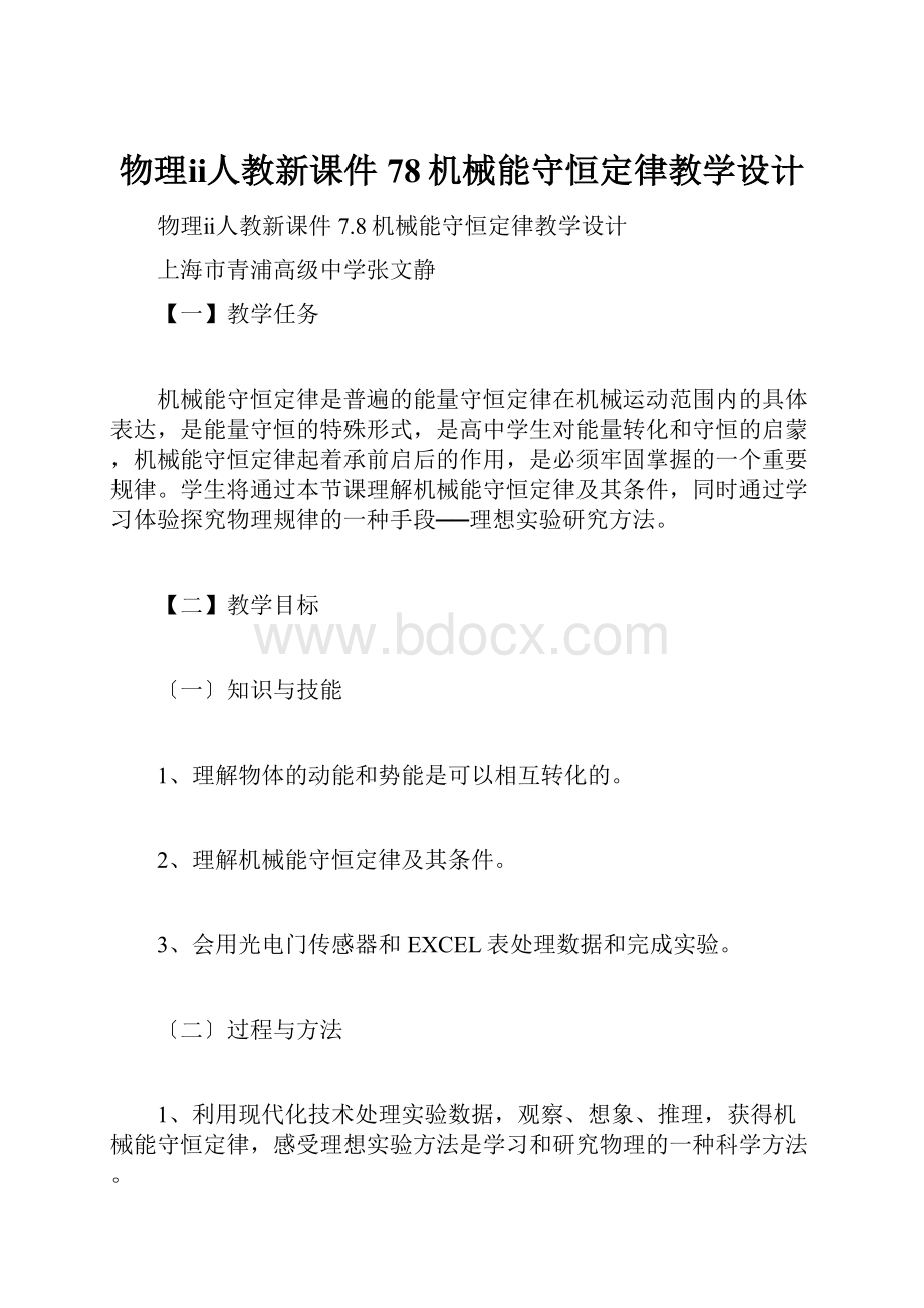 物理ⅱ人教新课件78机械能守恒定律教学设计.docx