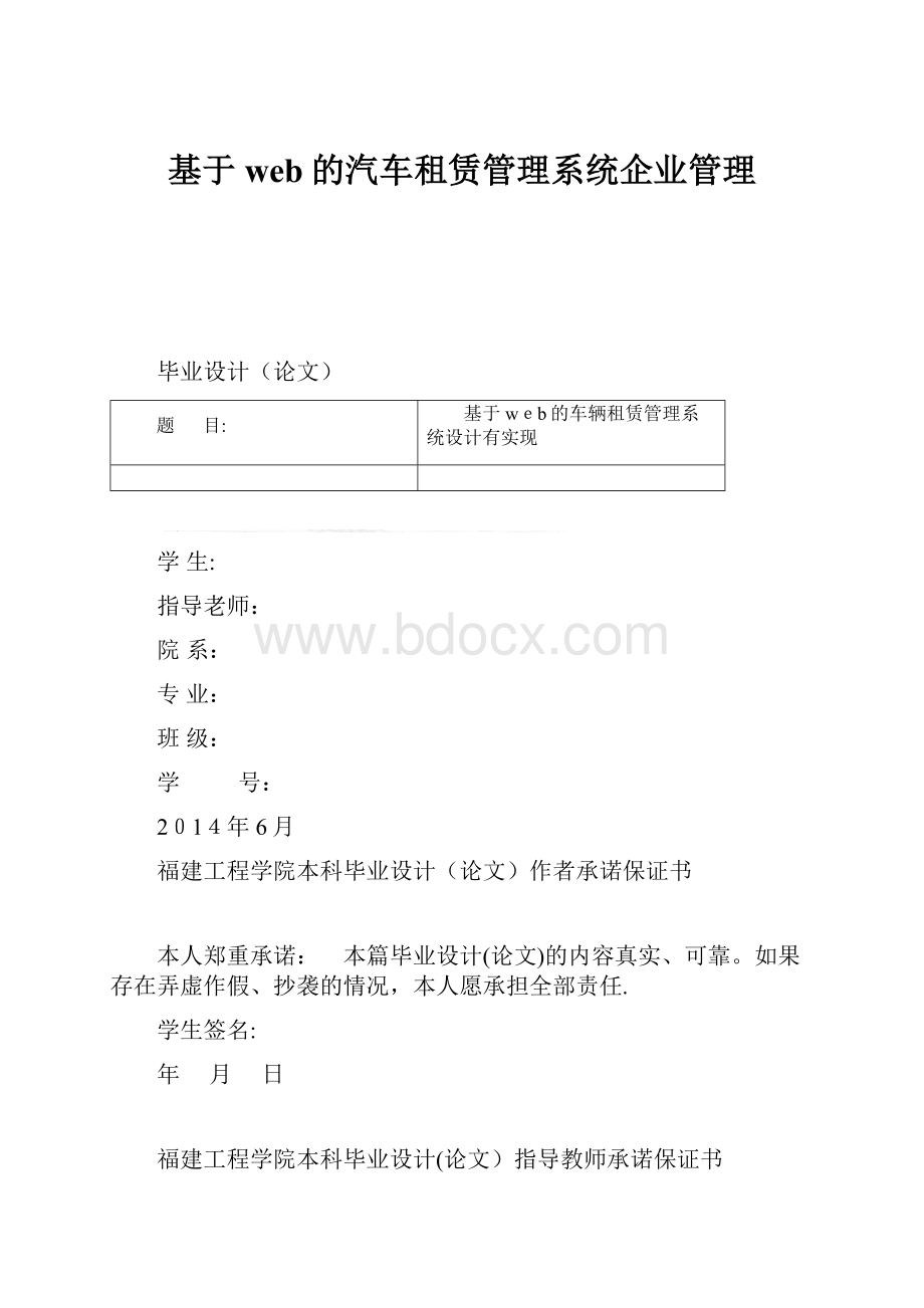 基于web的汽车租赁管理系统企业管理Word文件下载.docx