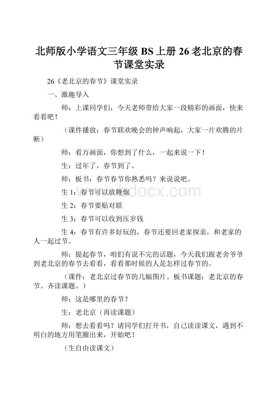 北师版小学语文三年级BS上册26老北京的春节课堂实录.docx_第1页