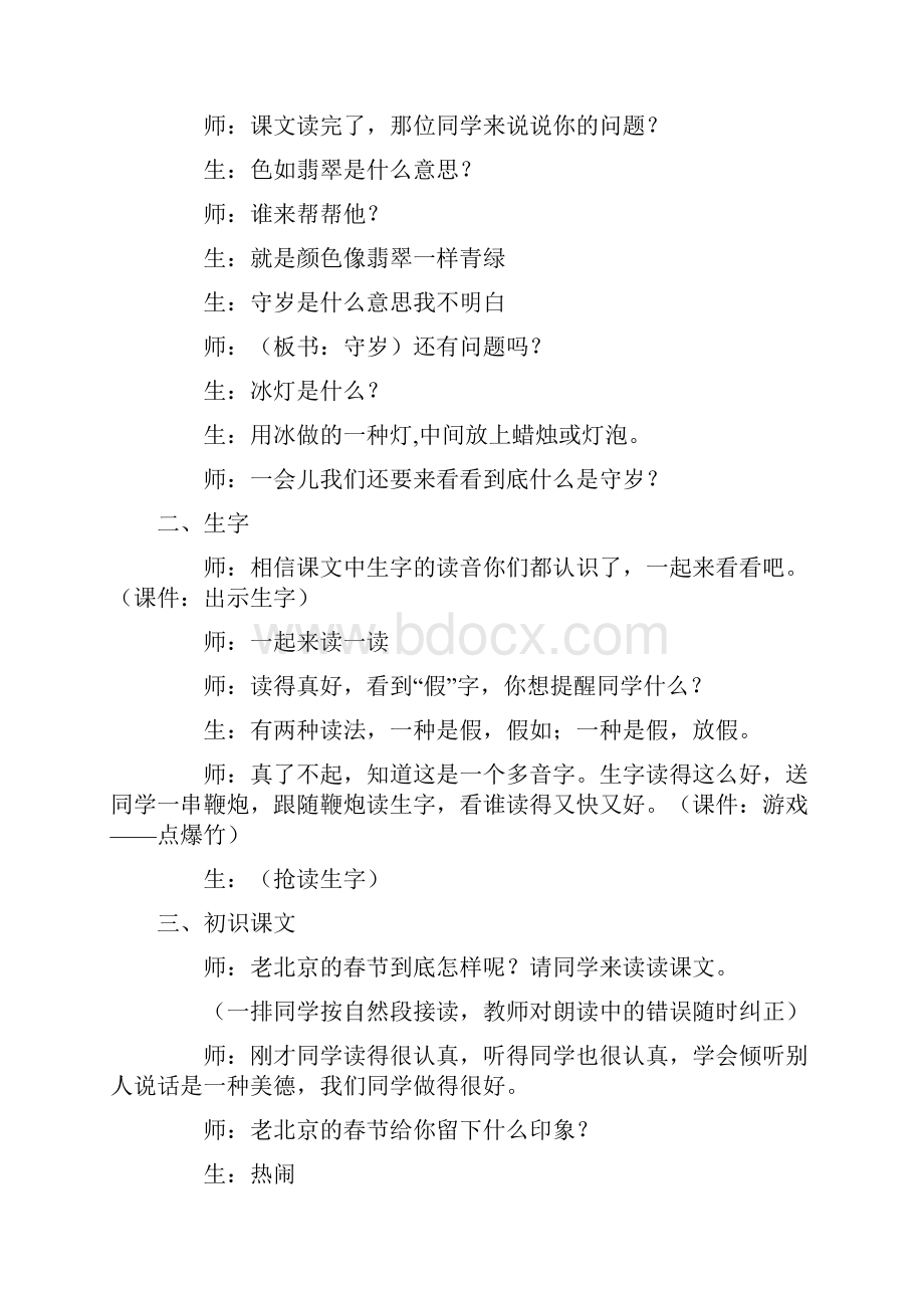 北师版小学语文三年级BS上册26老北京的春节课堂实录.docx_第2页