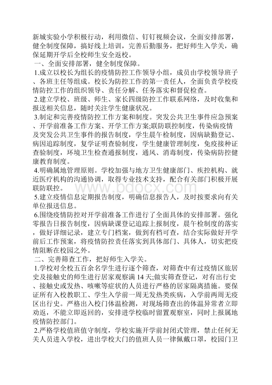 学校关于做好疫情防控工作汇报工作总结三篇 农村疫情工作汇报.docx_第2页