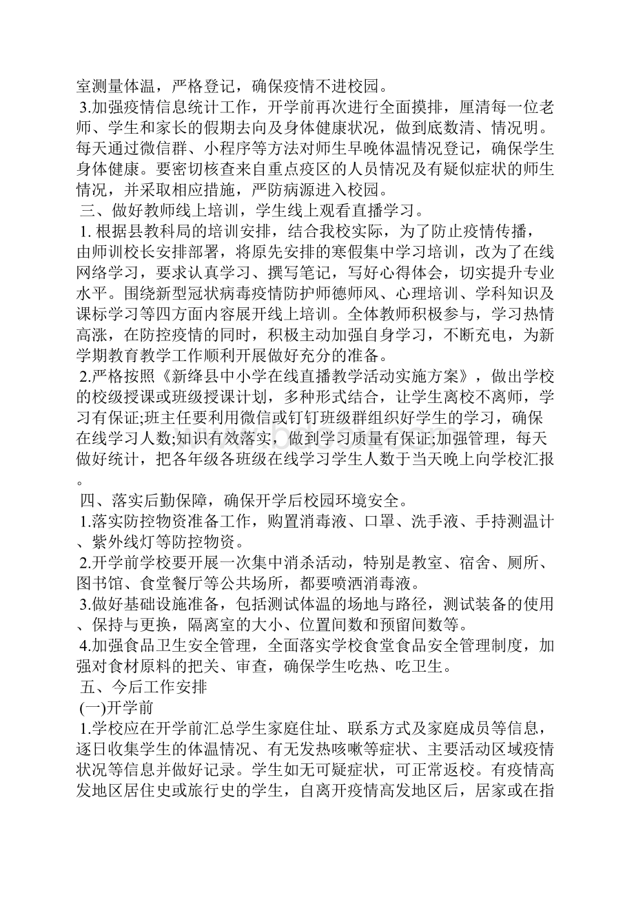 学校关于做好疫情防控工作汇报工作总结三篇 农村疫情工作汇报.docx_第3页