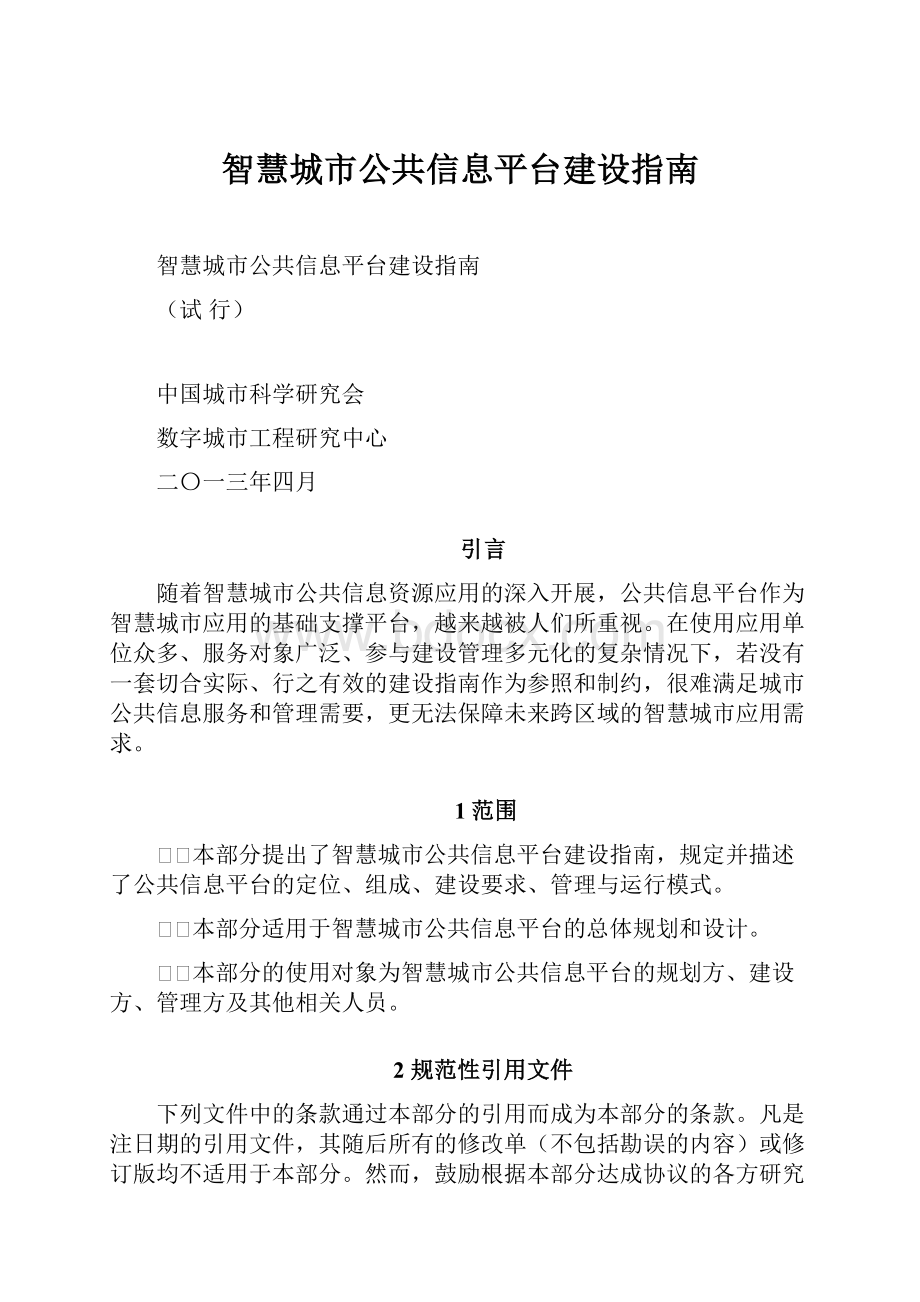 智慧城市公共信息平台建设指南.docx_第1页