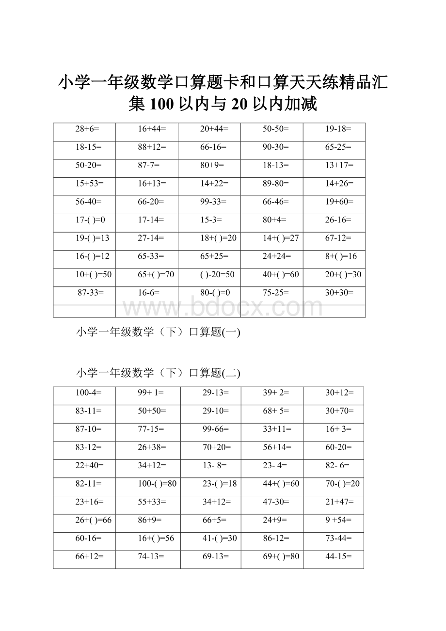 小学一年级数学口算题卡和口算天天练精品汇集100以内与20以内加减.docx