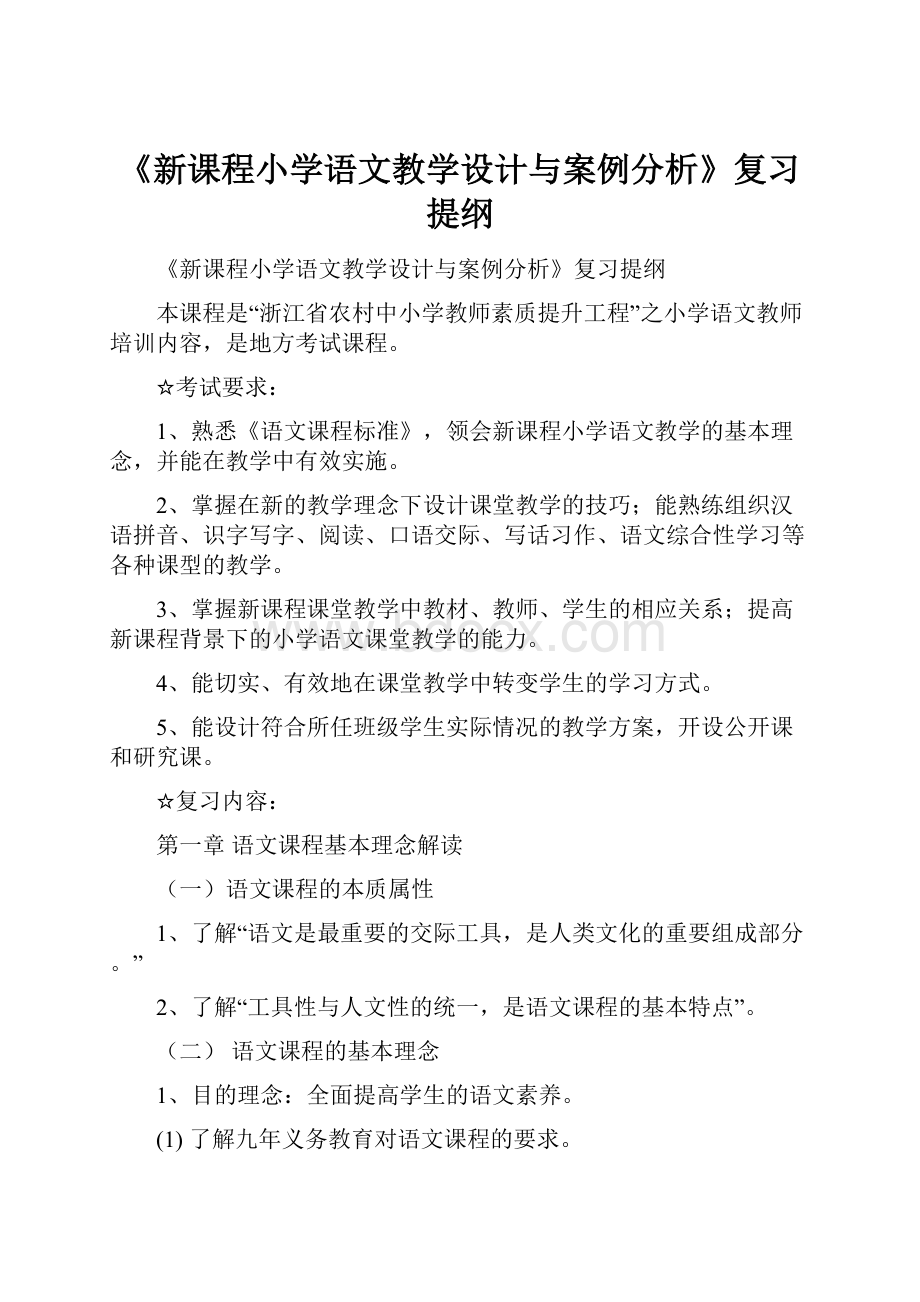 《新课程小学语文教学设计与案例分析》复习提纲.docx