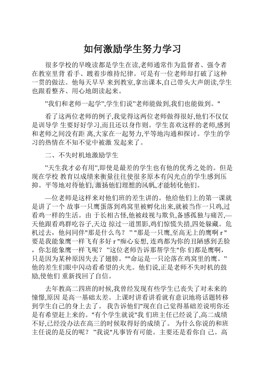 如何激励学生努力学习Word下载.docx