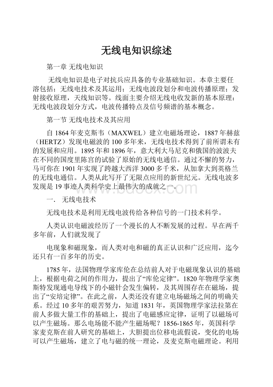 无线电知识综述Word文件下载.docx