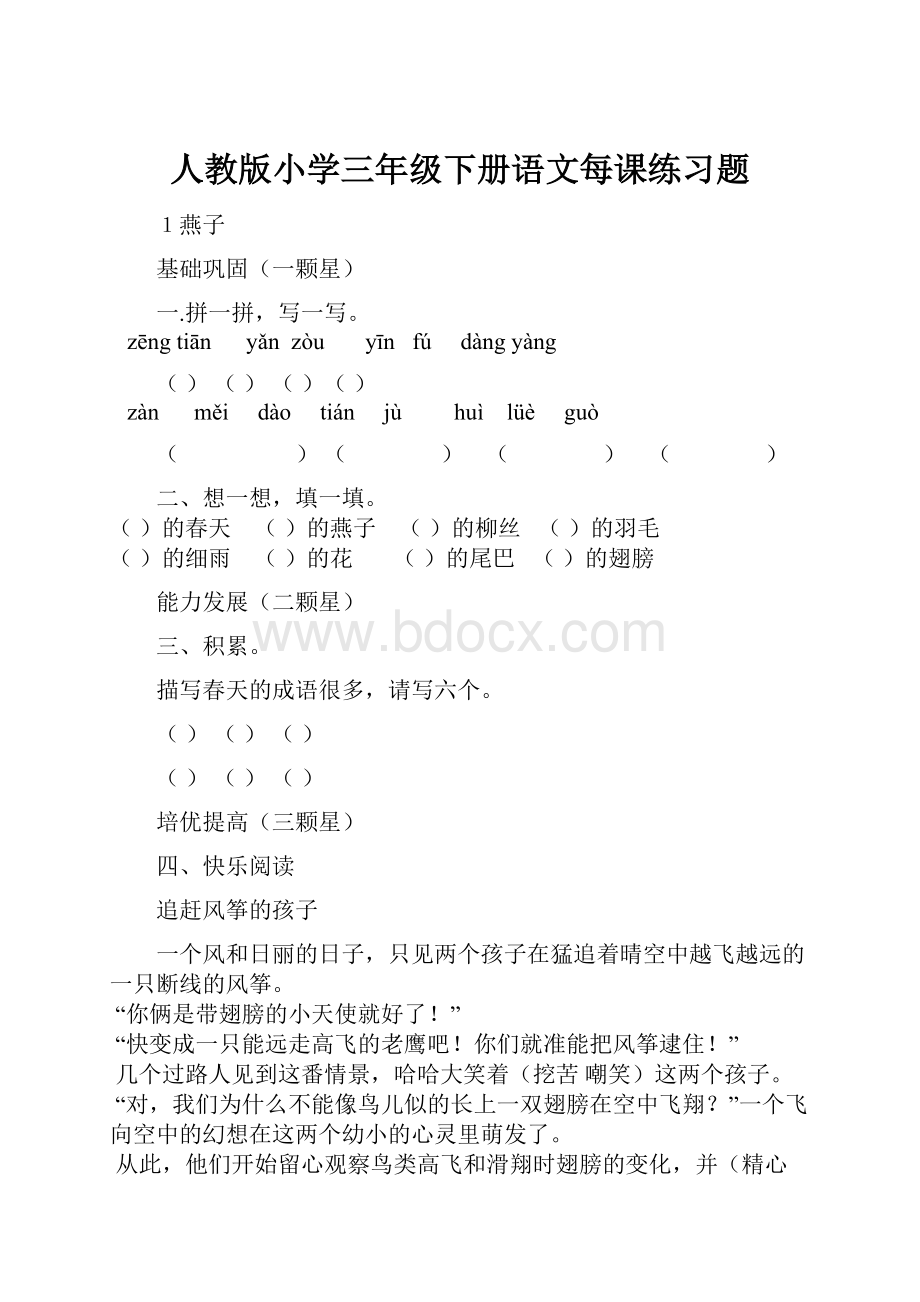 人教版小学三年级下册语文每课练习题Word下载.docx_第1页