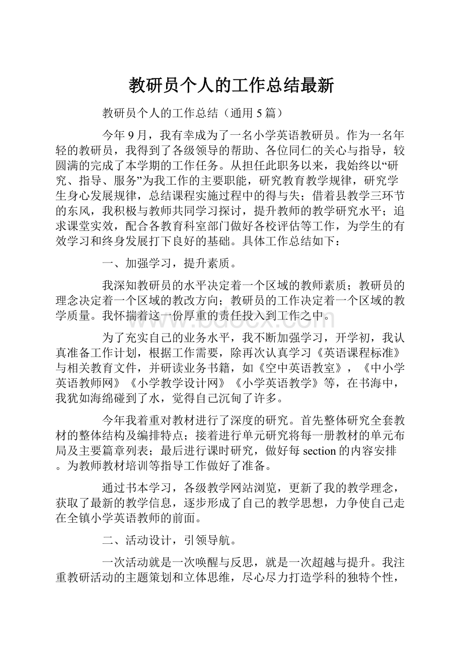 教研员个人的工作总结最新.docx