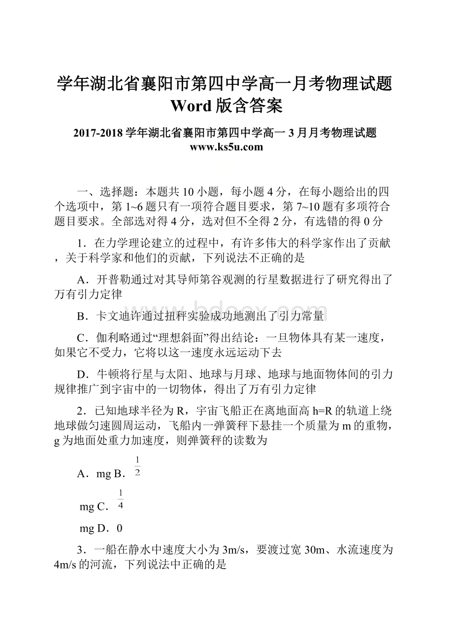 学年湖北省襄阳市第四中学高一月考物理试题Word版含答案.docx